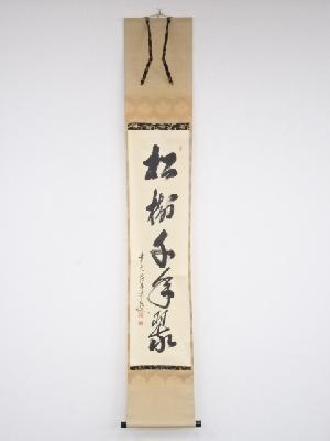 大徳寺　大橋香林筆　「松樹千年翠」一行書　肉筆紙本掛軸（共箱）